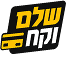 שלם וקח